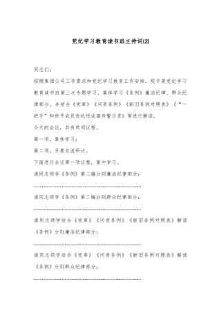 党纪学习教育读书班主持词 (2)