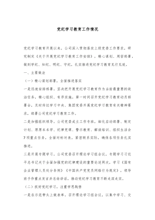 党纪学习教育工作情况