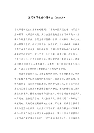 党纪学习教育心得体会（202408）