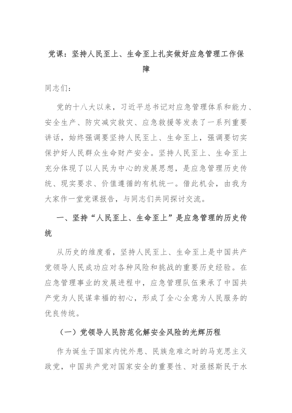 党课：坚持人民至上、生命至上 扎实做好应急管理工作保障_第1页