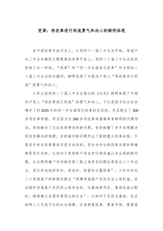 党课：将改革进行到底勇气和决心的鲜明体现
