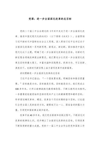 党课：进一步全面深化改革的总目标