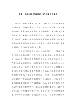 党课：强化岗位担当意识 主动发挥党员作用