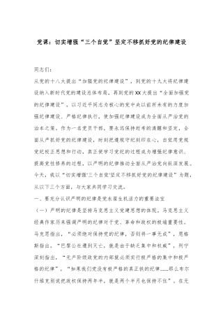 党课：切实增强“三个自觉”坚定不移抓好党的纪律建设