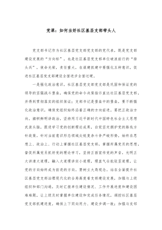 党课：如何当好社区基层支部带头人