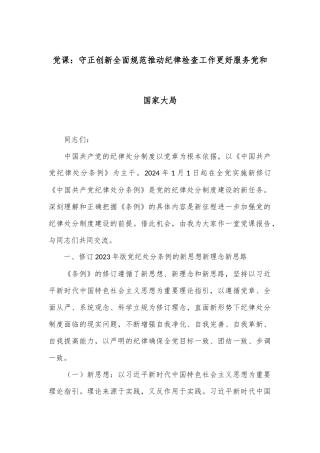 党课：守正创新 全面规范 推动纪律检查工作更好服务党和国家大局
