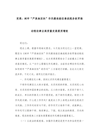 党课：树牢“严真细实快”作风锻造能征善战税务铁军推动税收事业高质量发展提质增效