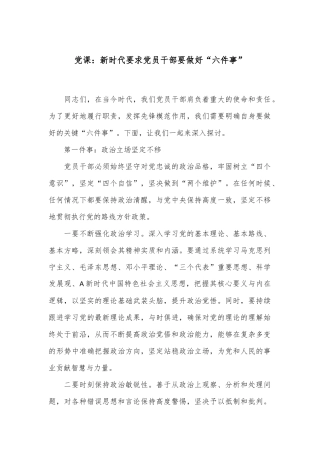 党课：新时代要求党员干部要做好“六件事”