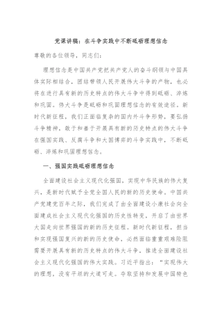 党课讲稿：在斗争实践中不断砥砺理想信念