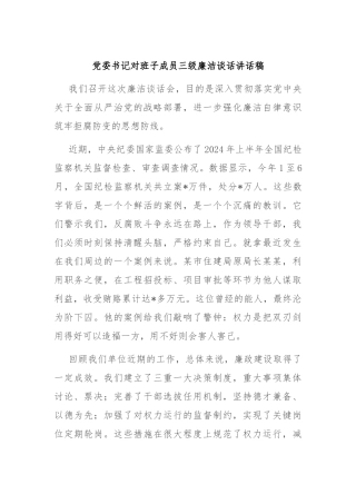 党委书记对班子成员三级廉洁谈话讲话稿