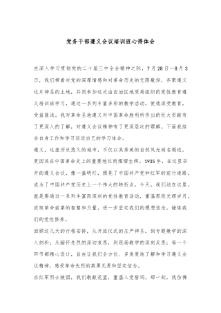 党务干部遵义会议培训班心得体会