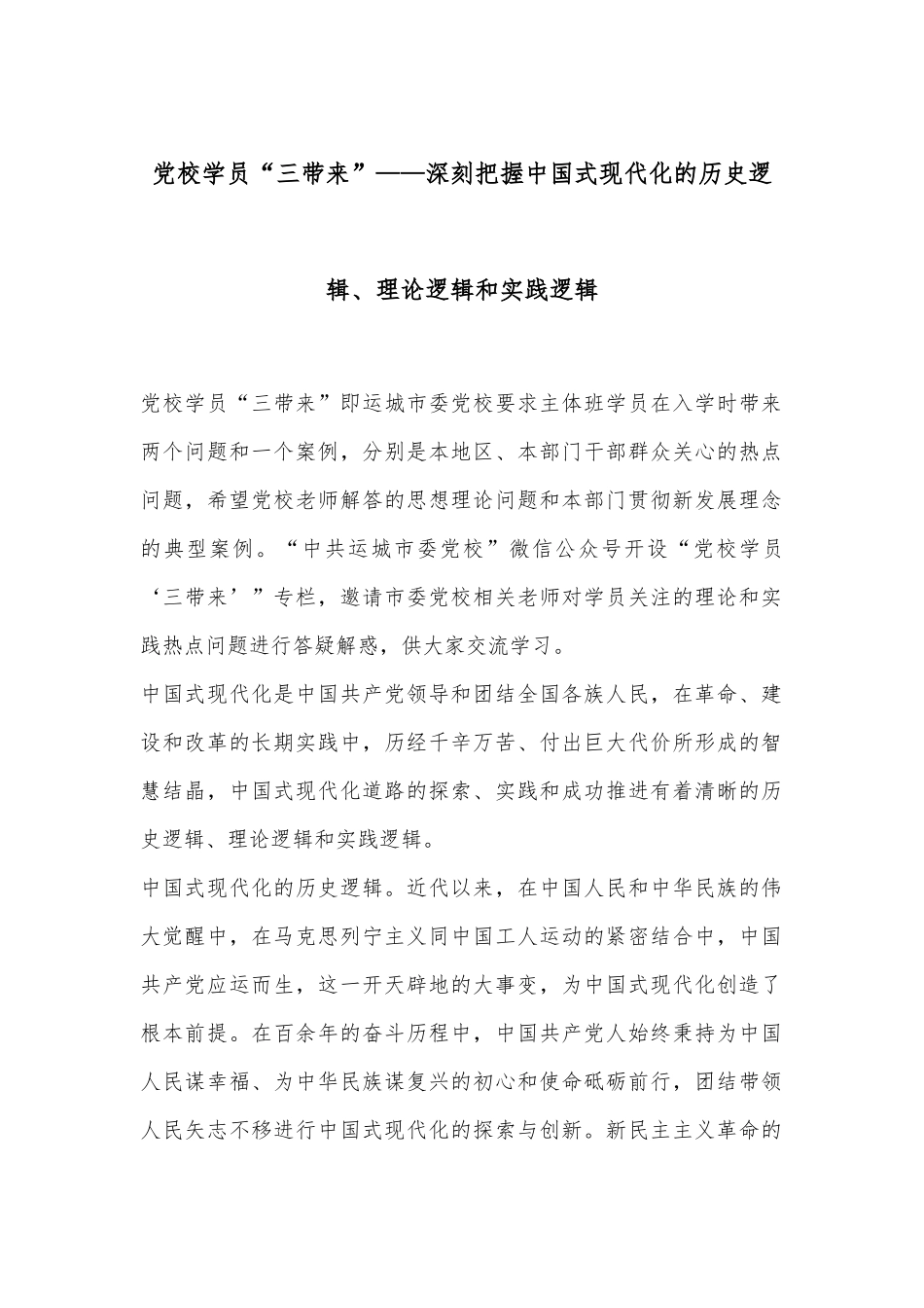 党校学员“三带来”——深刻把握中国式现代化的历史逻辑、理论逻辑和实践逻辑_第1页