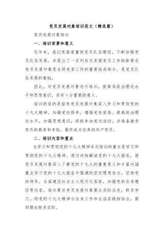 党员发展对象培训范文（精选篇）