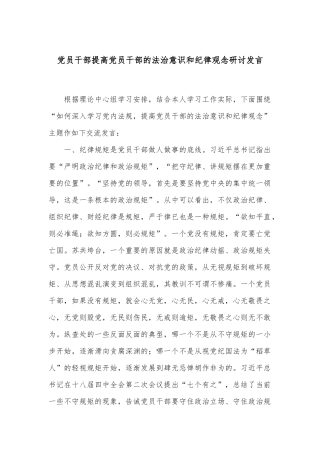 党员干部提高党员干部的法治意识和纪律观念研讨发言