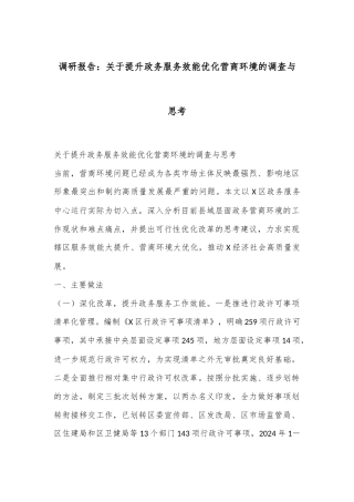 调研报告：关于提升政务服务效能优化营商环境的调查与思考