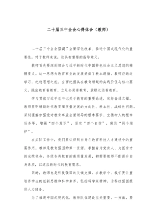 二十届三中全会心得体会（教师）