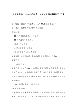 防返贫监测工作分析研判会（村级乡村振兴指挥所）记录