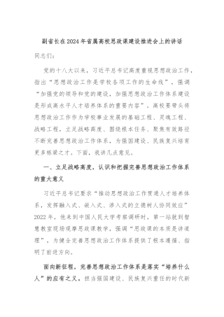副省长在2024年省属高校思政课建设推进会上的讲话