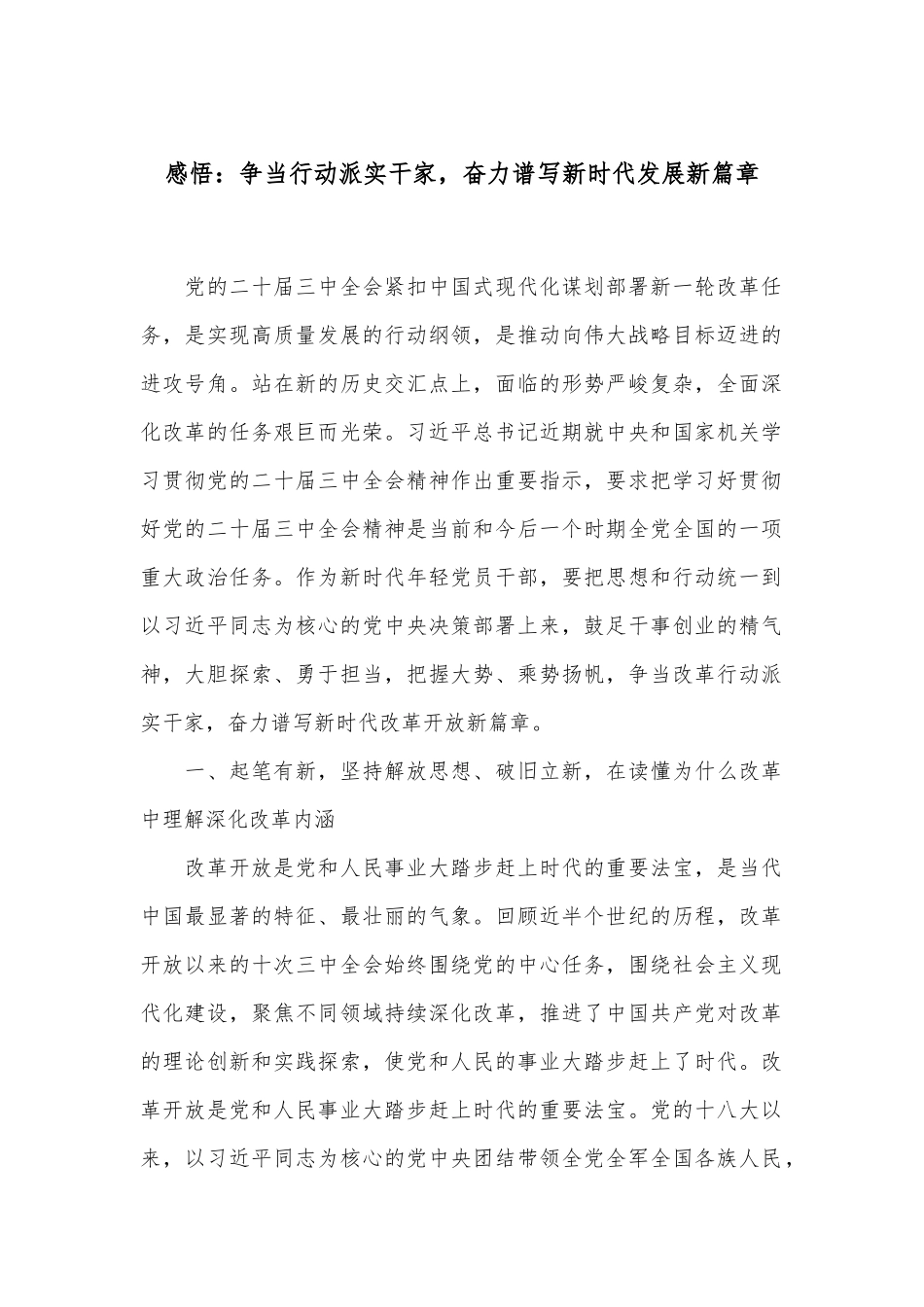 感悟：争当行动派实干家，奋力谱写新时代发展新篇章_第1页