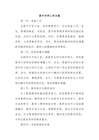 高中开学工作方案