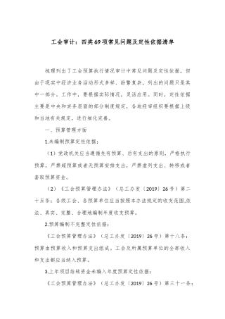 工会审计：四类69项常见问题及定性依据清单