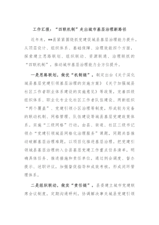 工作汇报：“四联机制”走出城市基层治理新路径