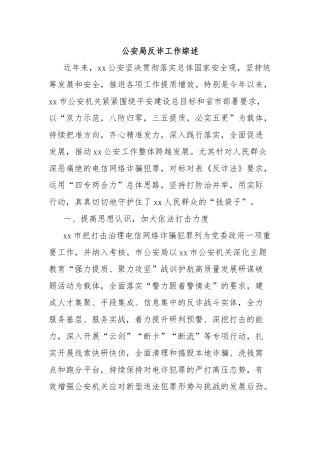 公安局反诈工作综述