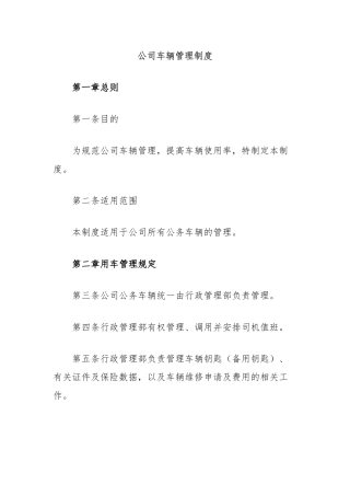 公司车辆管理制度