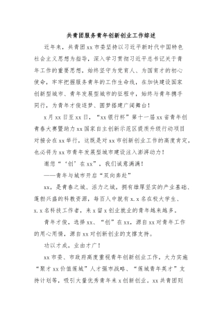 共青团服务青年创新创业工作综述