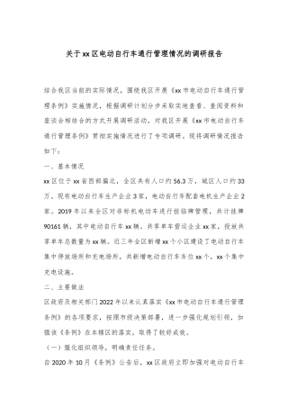 关于xx区电动自行车通行管理情况的调研报告