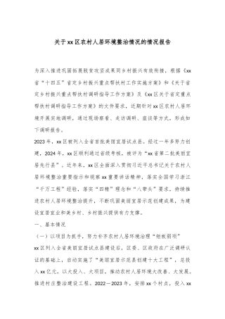 关于xx区农村人居环境整治情况的情况报告
