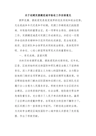 关于创建双拥模范城市验收工作安排意见