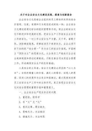关于对企业安全文化建设实践、探索与创新报告