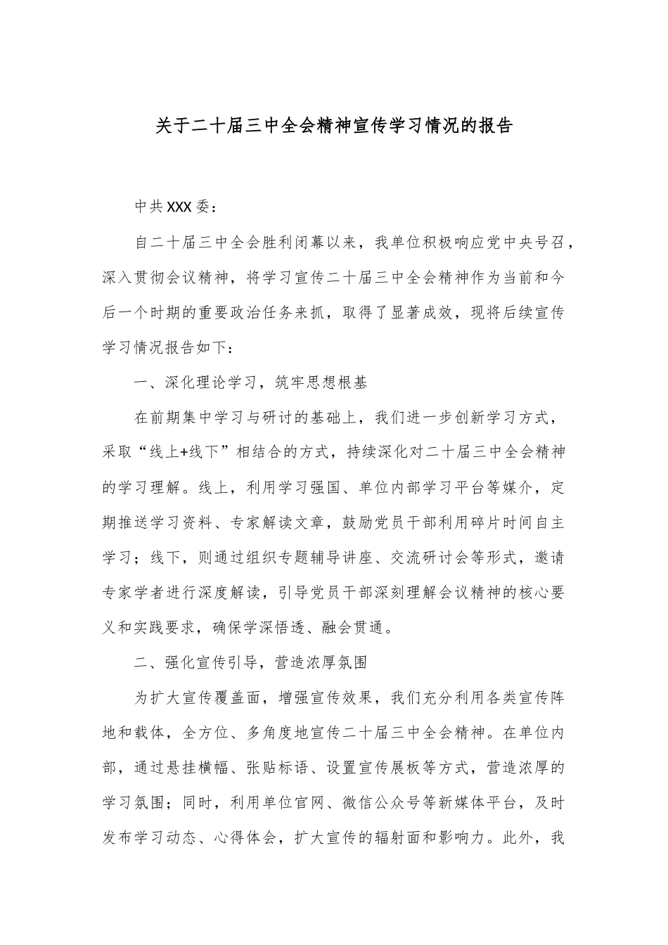 关于二十届三中全会精神宣传学习情况的报告_第1页