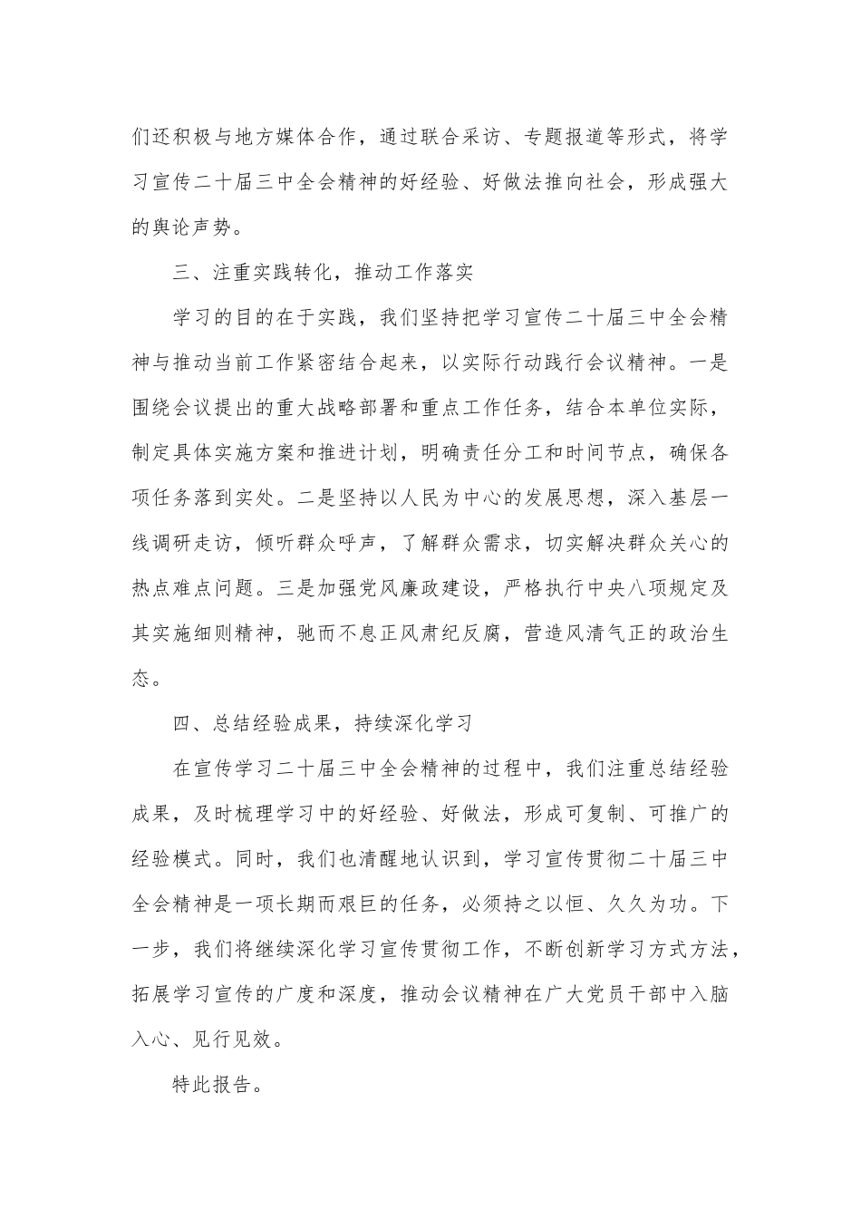 关于二十届三中全会精神宣传学习情况的报告_第2页