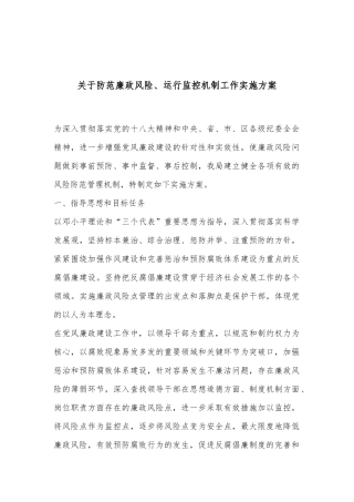 关于防范廉政风险、运行监控机制工作实施方案