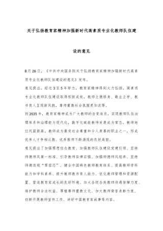 关于弘扬教育家精神加强新时代高素质专业化教师队伍建设的意见.
