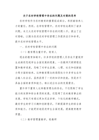 关于农村学校管理中存在的问题及对策的思考