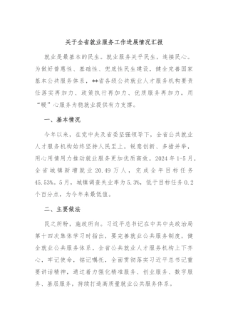 关于全省就业服务工作进展情况汇报