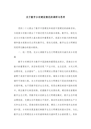 关于数字乡村建设情况的调研与思考