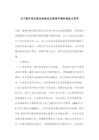 关于提升政务服务效能优化营商环境的调查与思考