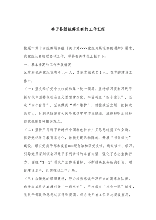 关于县级统筹巡察的工作汇报