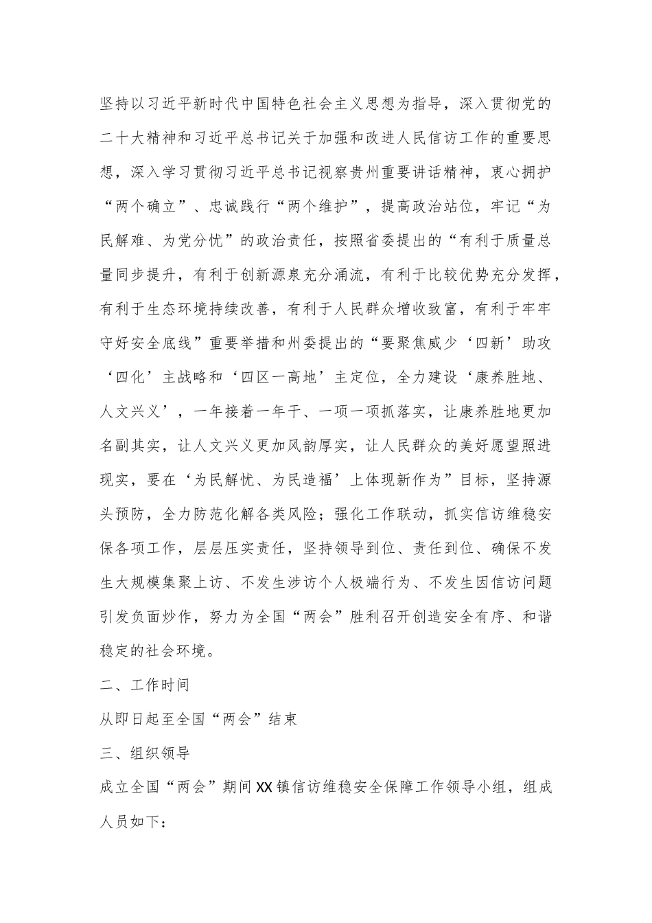 关于印发《20XX年全国“两会”期间XX镇信访维稳安全保障工作方案》的通知_第2页