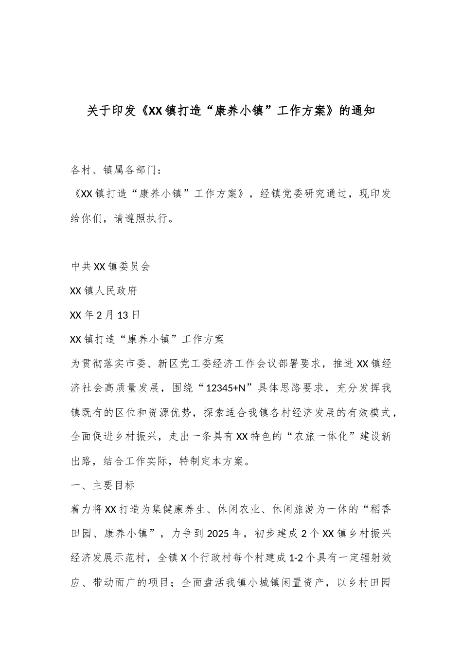 关于印发《XX镇打造“康养小镇”工作方案》的通知_第1页