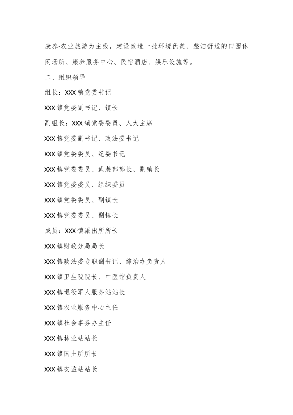 关于印发《XX镇打造“康养小镇”工作方案》的通知_第2页