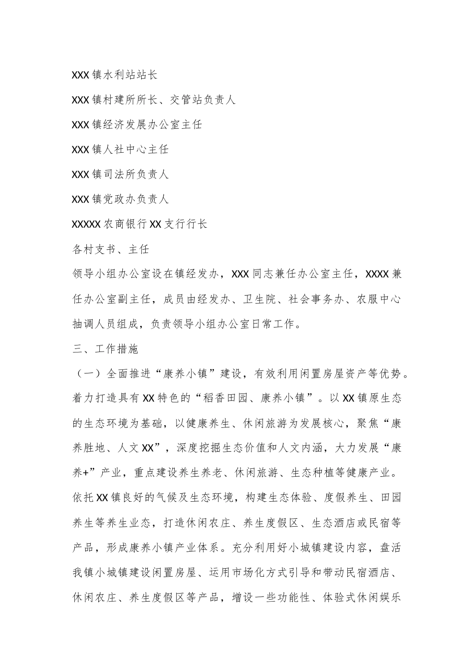 关于印发《XX镇打造“康养小镇”工作方案》的通知_第3页