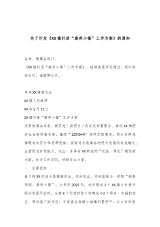 关于印发《XX镇打造“康养小镇”工作方案》的通知