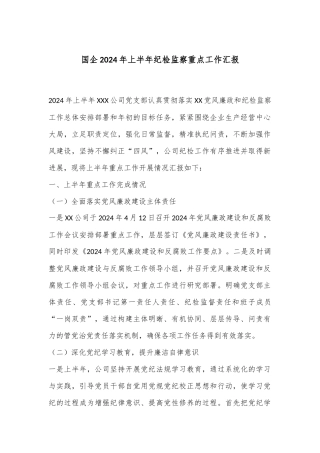 国企2024年上半年纪检监察重点工作汇报