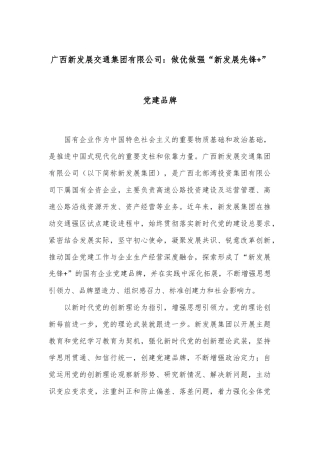 广西新发展交通集团有限公司：做优做强“新发展先锋+”党建品牌