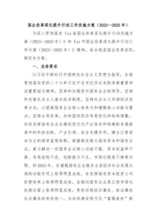 国企改革深化提升行动工作实施方案（2023—2025年）